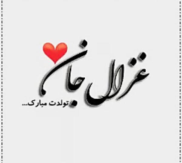 عکس پروفایل تولد غزاله