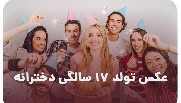 عکس تولد 14 سالگی