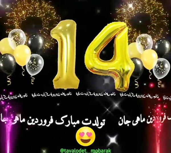 عکس تولد 14 سالگی