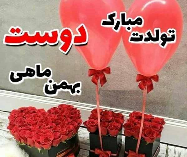 عکس تبریک تولد دوست بهمن ماهی