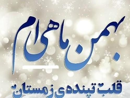 عکس تبریک تولد دوست بهمن ماهی