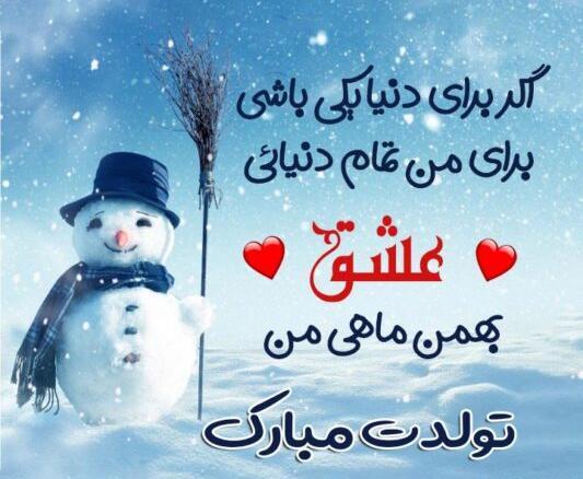 عکس تبریک تولد دوست بهمن ماهی