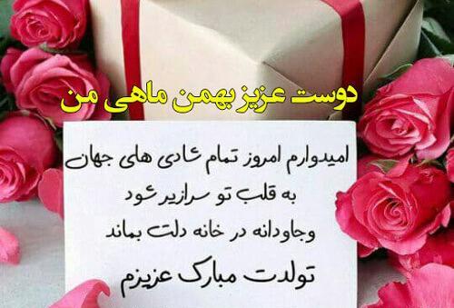 عکس تبریک تولد دوست بهمن ماهی