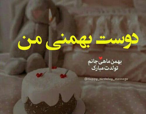 عکس تبریک تولد دوست بهمن ماهی