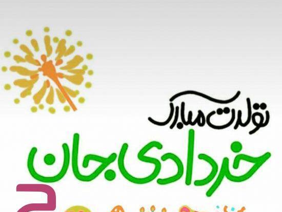عکس تولد خردادی
