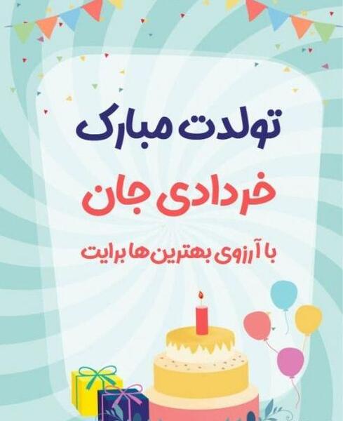 عکس تولد خردادی