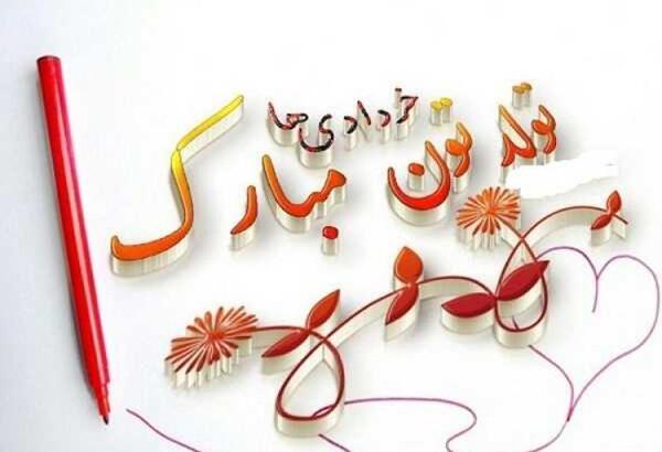 عکس تولد خردادی