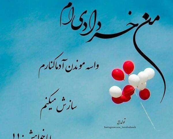 عکس تولد خردادی