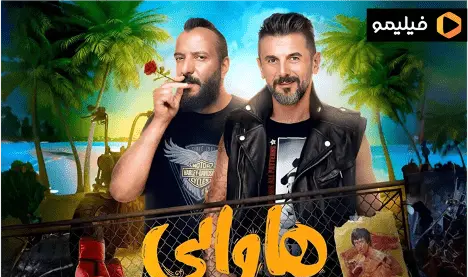 عکس امیر جعفری در فیلم هاوایی