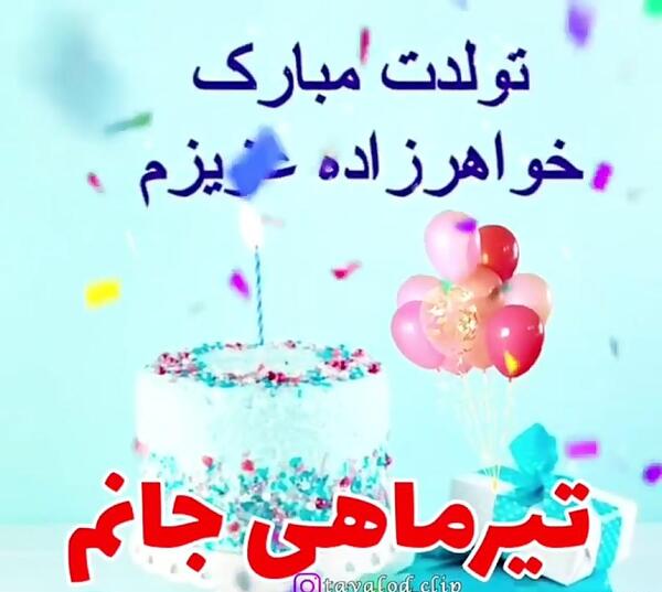 عکس واسه تولد خواهرزاده