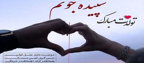 عکس تبریک تولد به اسم سپیده