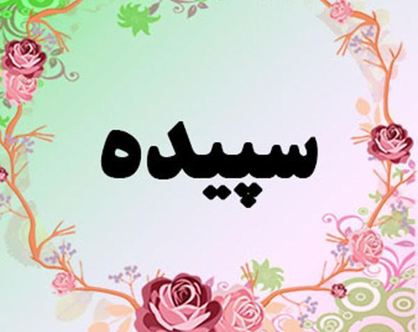 عکس تبریک تولد به اسم سپیده