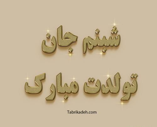 عکس تبریک تولد به اسم سپیده