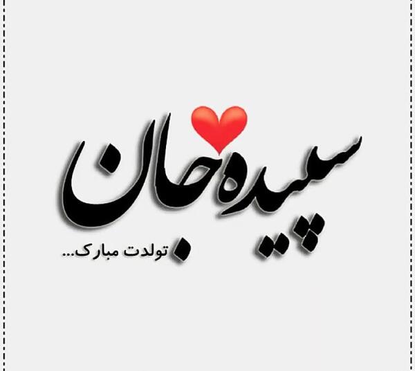 عکس تبریک تولد به اسم سپیده