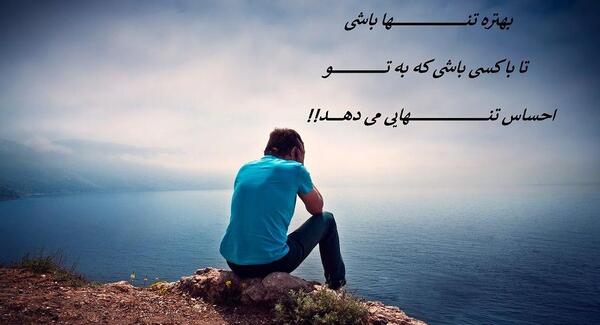 عکس با متن تنهایی بهتره