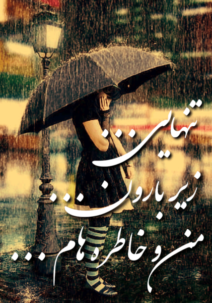 عکس با متن تنهایی بهتره