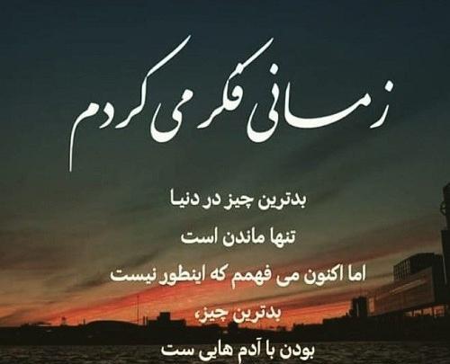 عکس با متن تنهایی بهتره