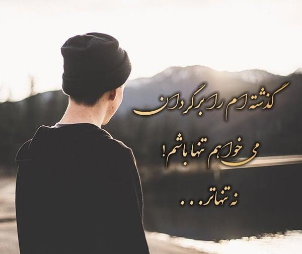 عکس با متن تنهایی بهتره