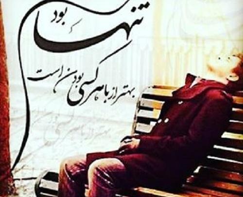 عکس با متن تنهایی بهتره