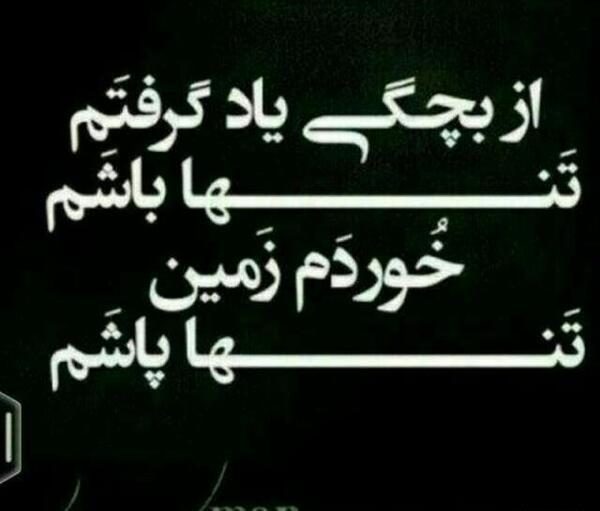 عکس با متن تنهایی بهتره