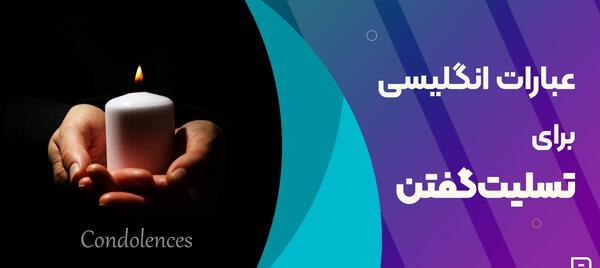 یک عکس برای تسلیت گفتن