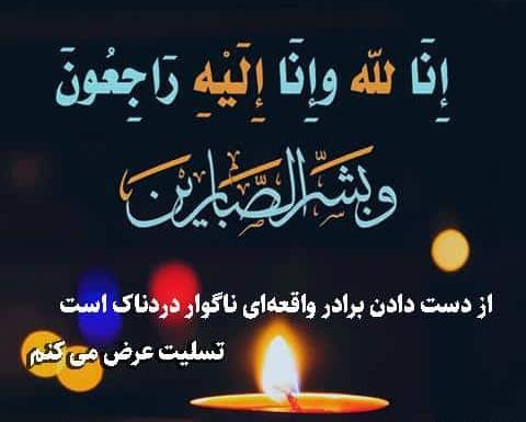 عکس تسلیت برادر گرامیتان