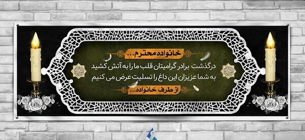 عکس تسلیت برادر گرامیتان