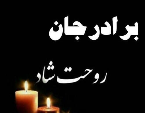 عکس تسلیت برادر گرامیتان