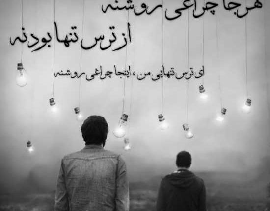 عکس در مورد تنهایی و بیکسی