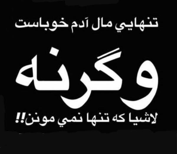 عکس در مورد تنهایی و بیکسی