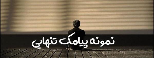 عکس در مورد تنهایی و بیکسی
