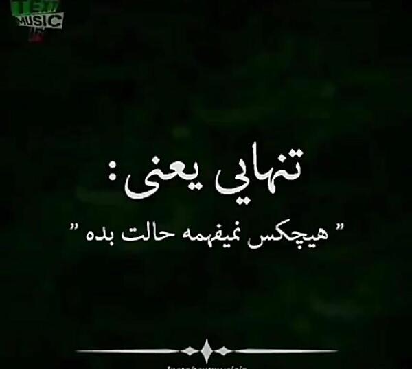 عکس در مورد تنهایی و بیکسی