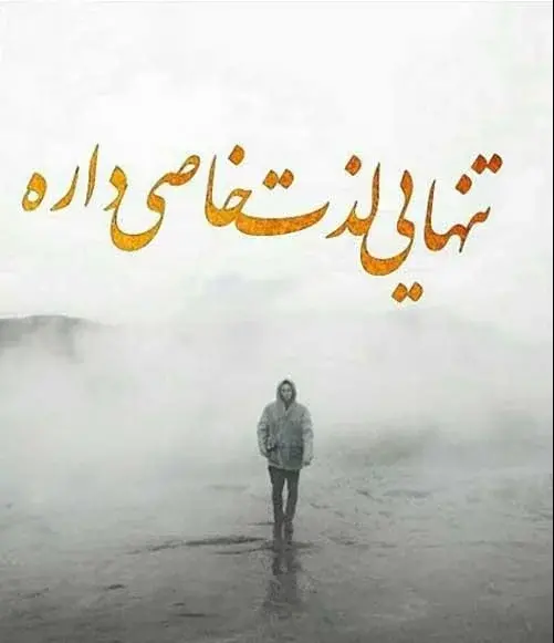 عکس تنهایی برای استوری
