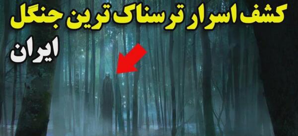 عکس جن واقعی در جنگل