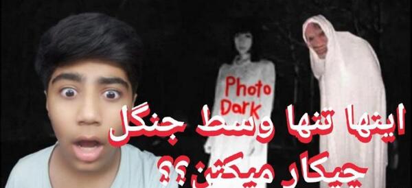 عکس جن واقعی در جنگل