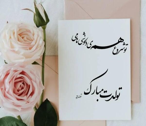 عکس از تولد همسرم مبارک
