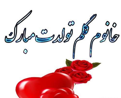 عکس از تولد همسرم مبارک