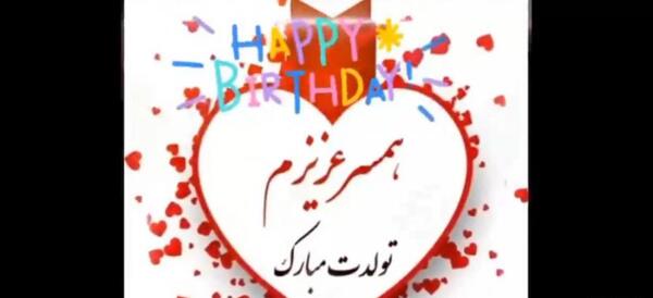عکس از تولد همسرم مبارک