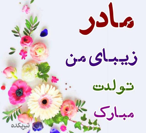 عکس تبریک تولد به مامان