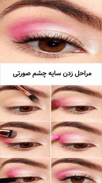عکس سایه چشم صورتی دخترانه