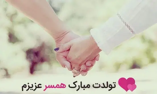 عکس تبریک تولد همسر عاشقانه