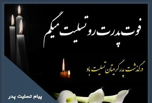 عکس تسلیت پدر همکار