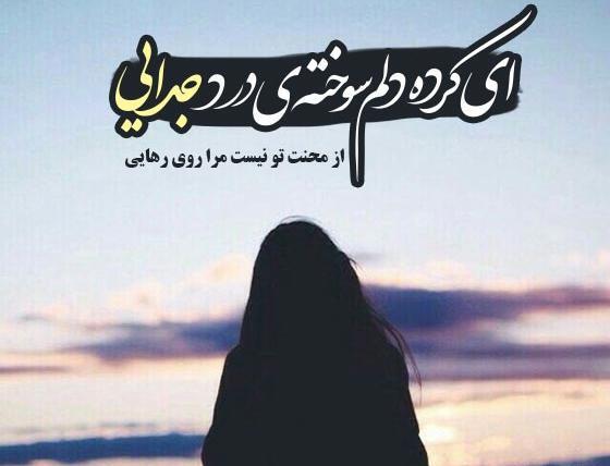 عکس غم انگیز جدایی عشق