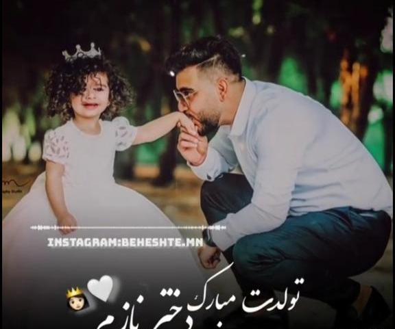 عکس تولد دختر پدری