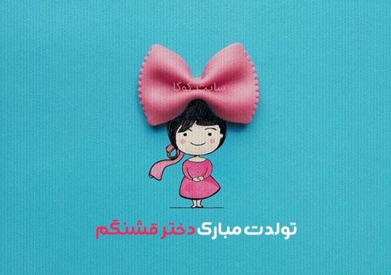 عکس تولد دختر پدری