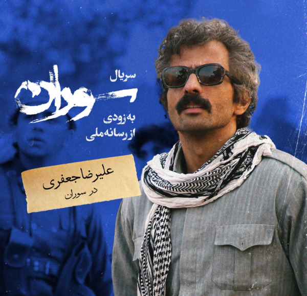 عکس علیرضا جعفری در سوران