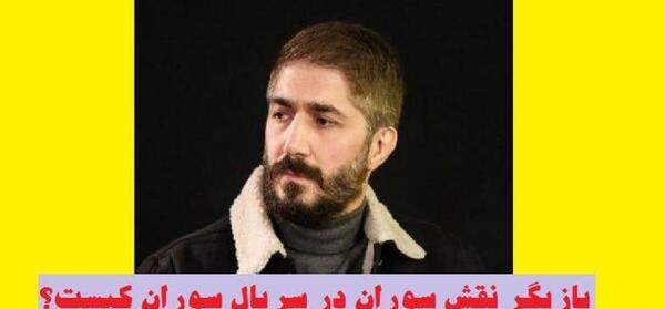 عکس علیرضا جعفری در سوران