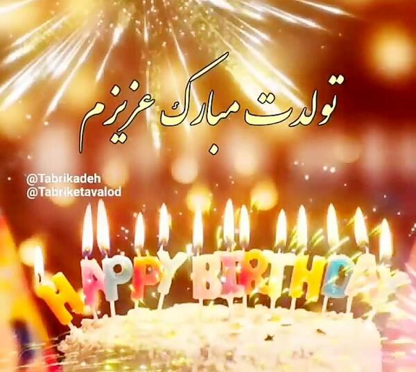 عکس پروفایل تولد همسرم مبارک