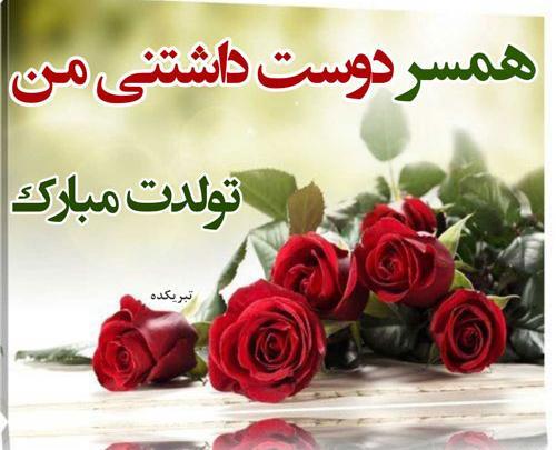 عکس پروفایل تولد همسرم مبارک