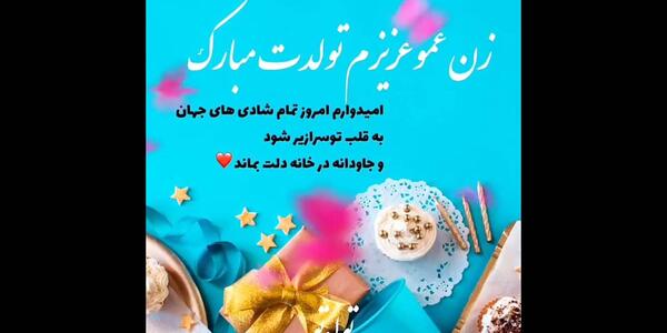 عکس تبریک تولد زندایی